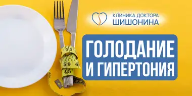 Лечение гипертонии голоданием