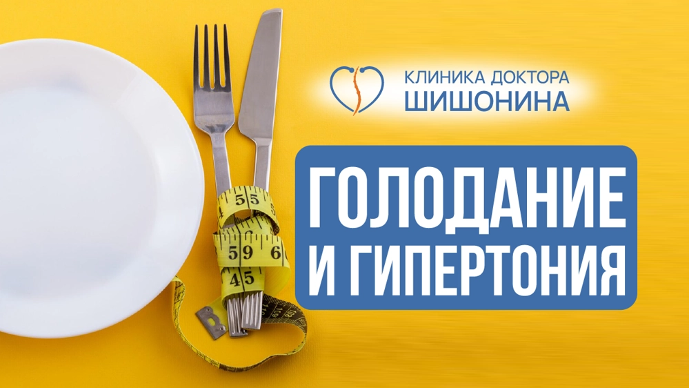 Лечение гипертонии голоданием