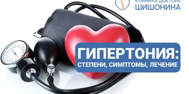 Степени и симптомы гипертонии