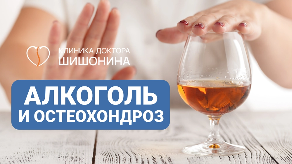 Вред алкоголя при остеохондрозе