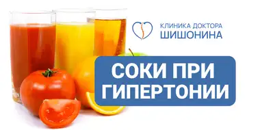 Употребление соков при гипертонии
