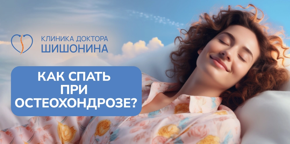 Остеохондроз и здоровый сон