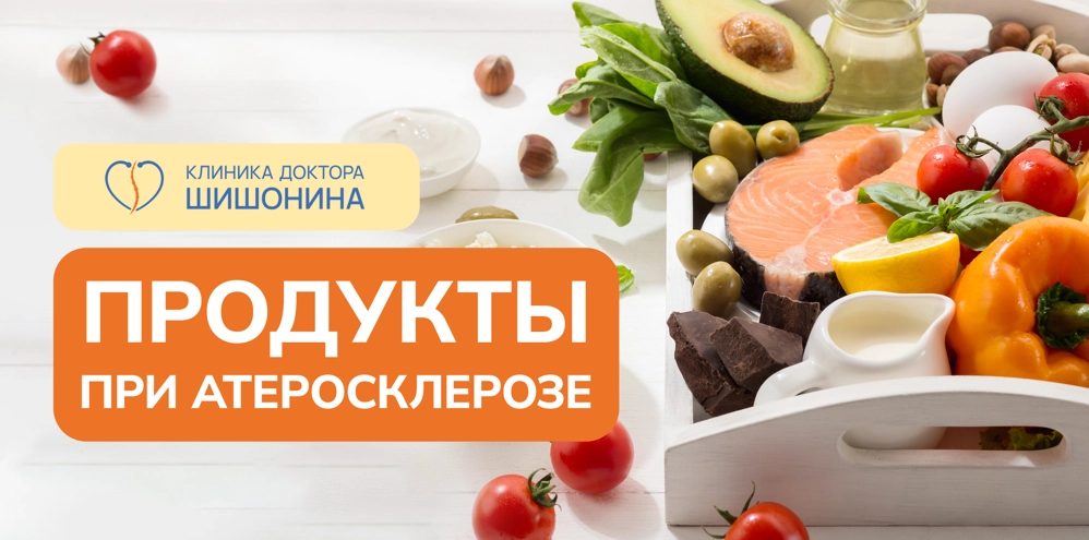 Употребление разных продуктов при атеросклерозе