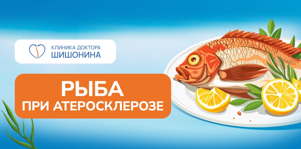 Употребление рыбы при атеросклерозе