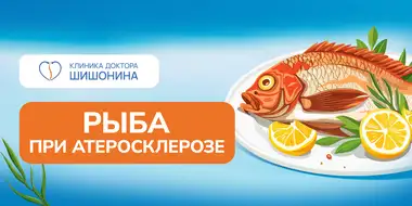 Употребление рыбы при атеросклерозе