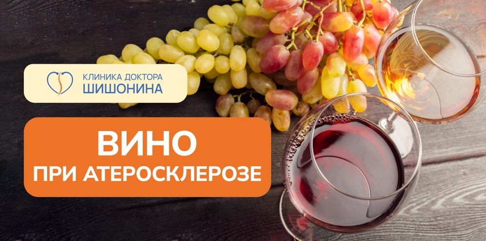 Польза и вред вина при атеросклерозе