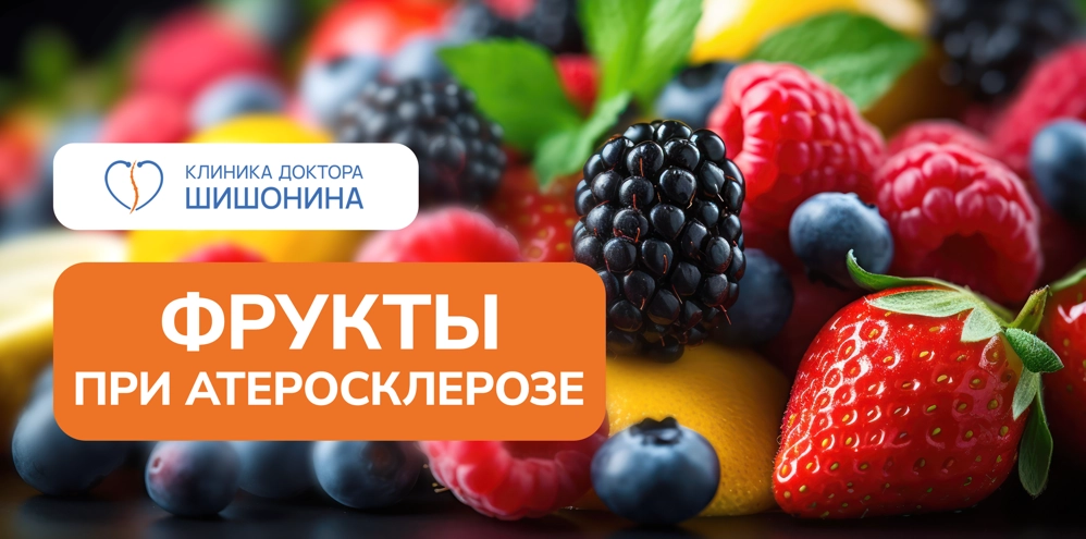 Польза и вред фруктов при атеросклерозе