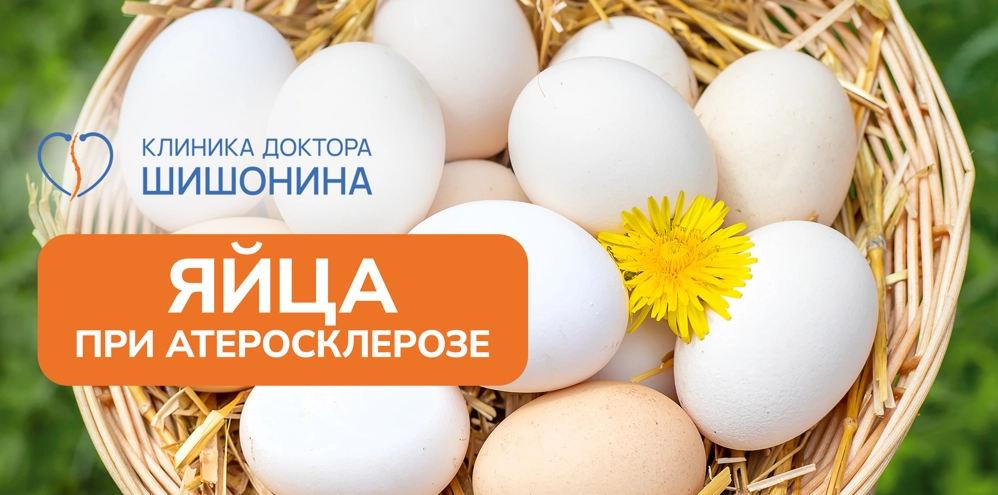 Польза и вред яиц при атеросклерозе