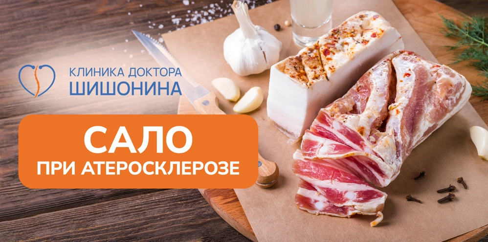 Польза и вред сала при атеросклерозе