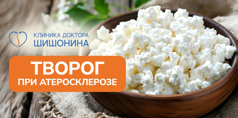 Польза и вред творога при атеросклерозе