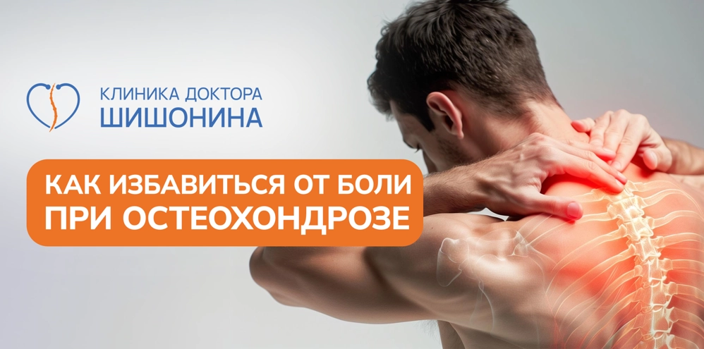 Мышечные боли при остеохондрозе