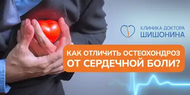 Остеохондроз и сердечные боли