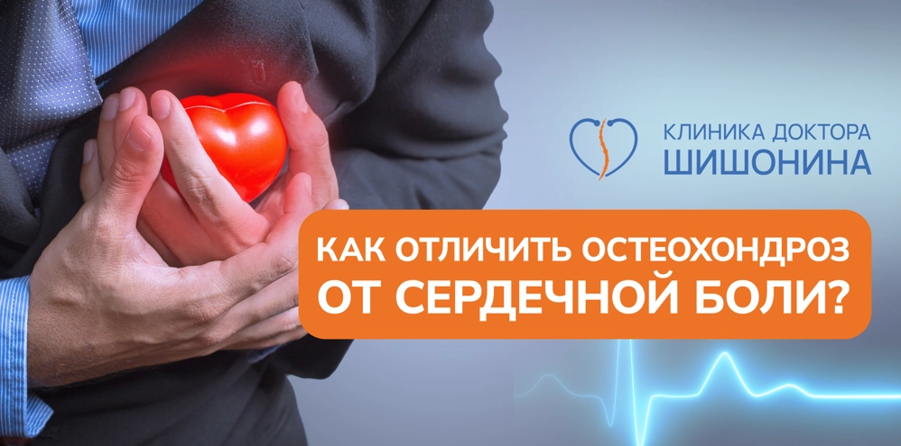 Остеохондроз и сердечные боли