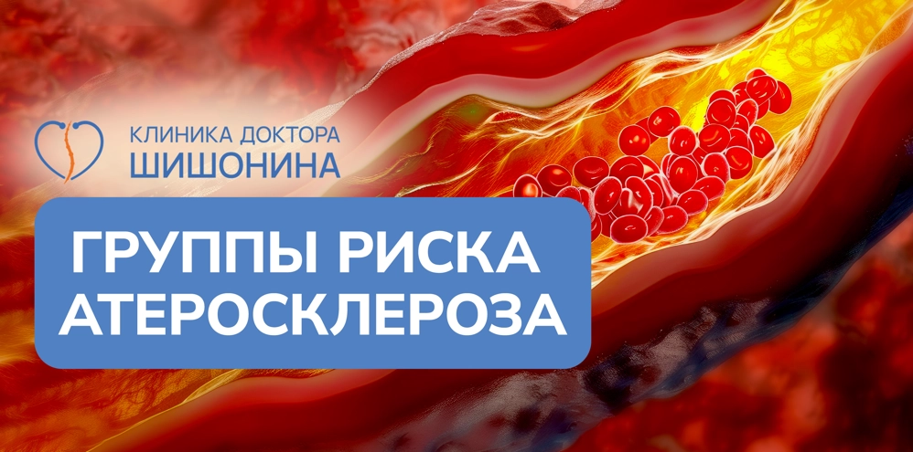 Виды групп риска атеросклероза