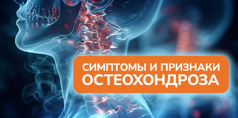 Общие симптомы и признаки остеохондроза