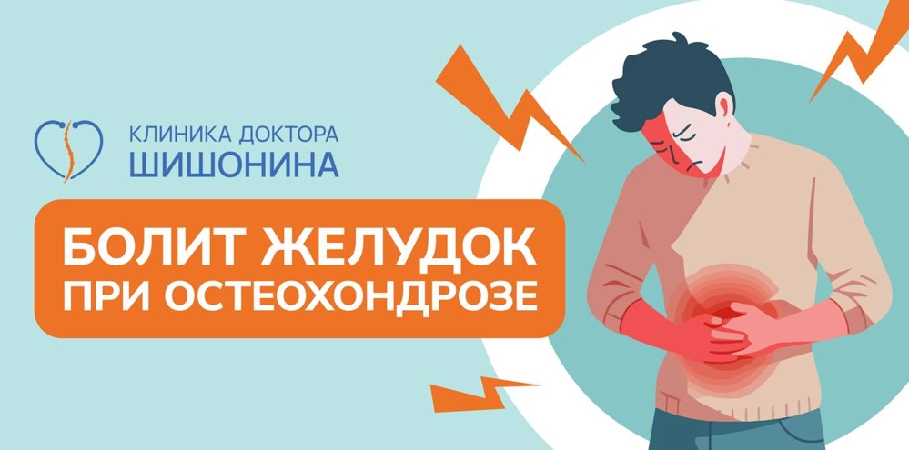 Боли в желудке и остеохондроз