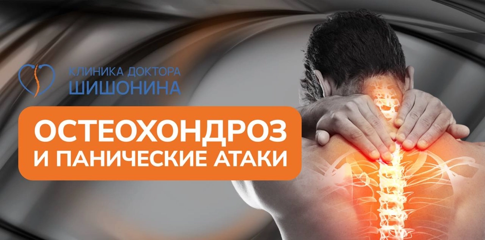 Панические атаки при шейном остеохондрозе