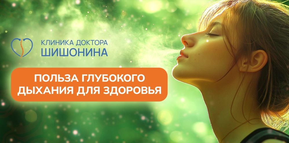 Глубокое дыхание