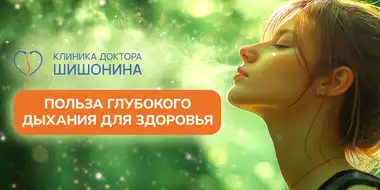 Глубокое дыхание
