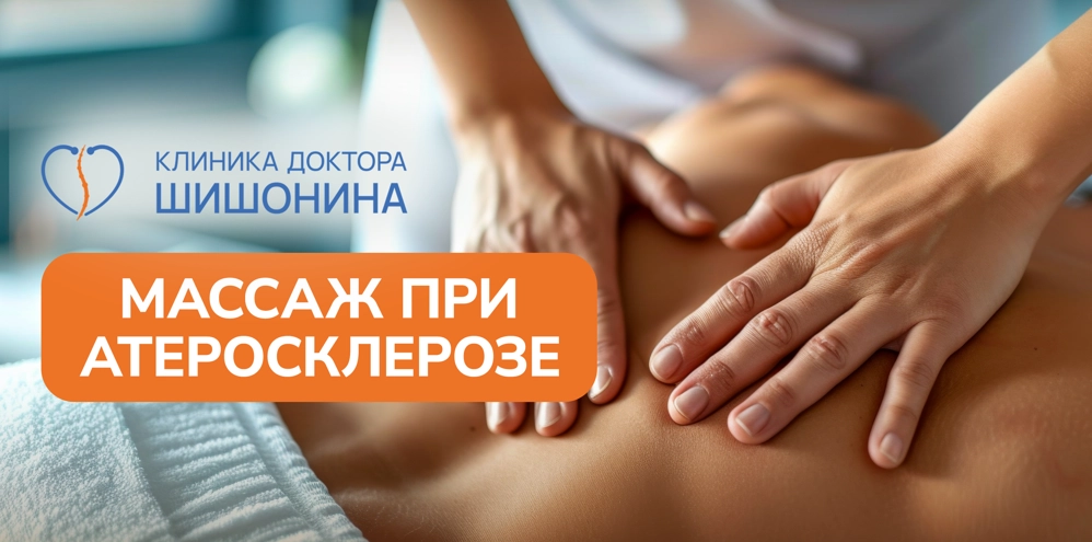 Массаж при лечении и профилактике атеросклероза