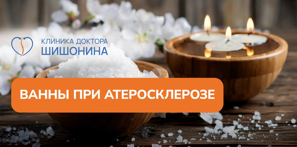 Ванны при атеросклерозе нижних конечностей