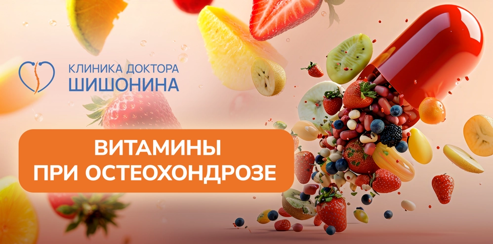 Прием витаминов при остеохондрозе