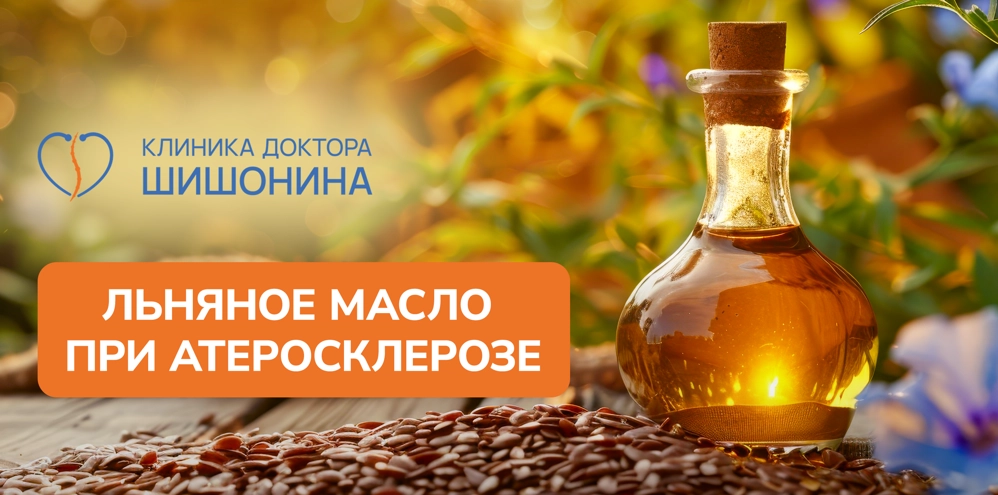 Льняное масло для лечения атеросклероза