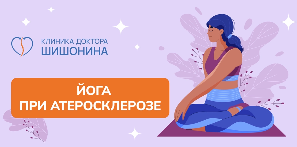 Специальные асаны в йоге при атеросклерозе