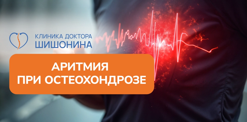 Лечение аритмии при остеохондрозе