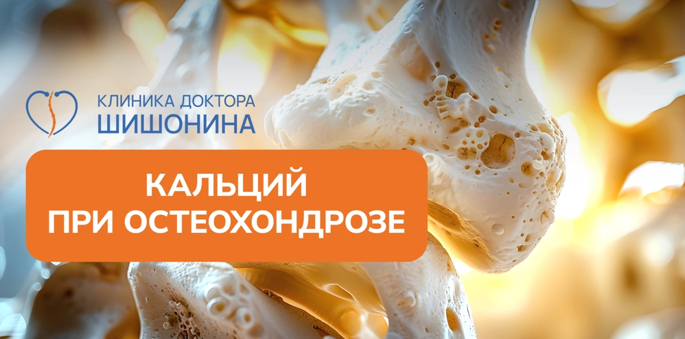 Кальций при лечении остеохондроза