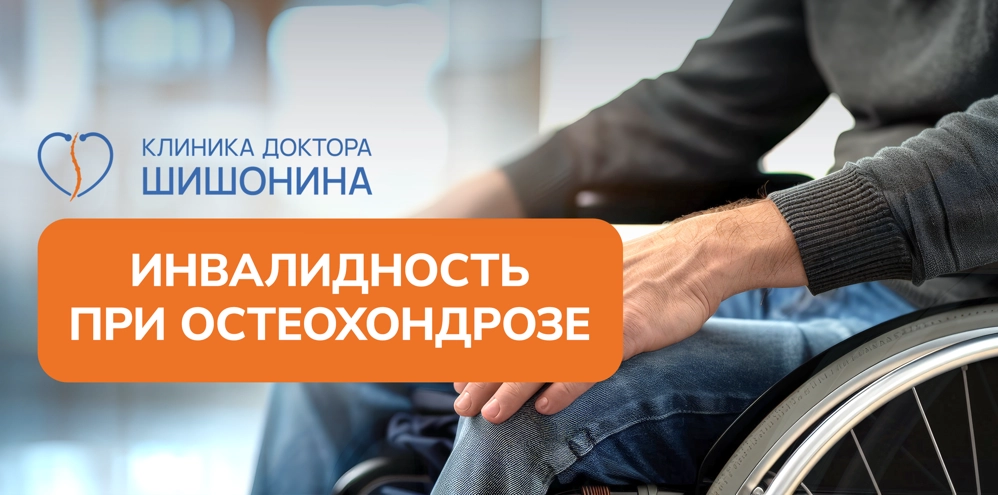 Получение инвалидности при остеохондрозе