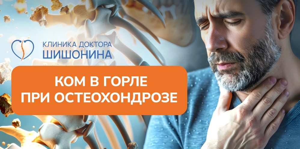 Ком в горле и остеохондроз