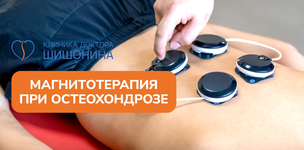 Магнитотерапия при лечении остеохондроза