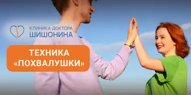 Техника «Похвалушки» при воспитании детей