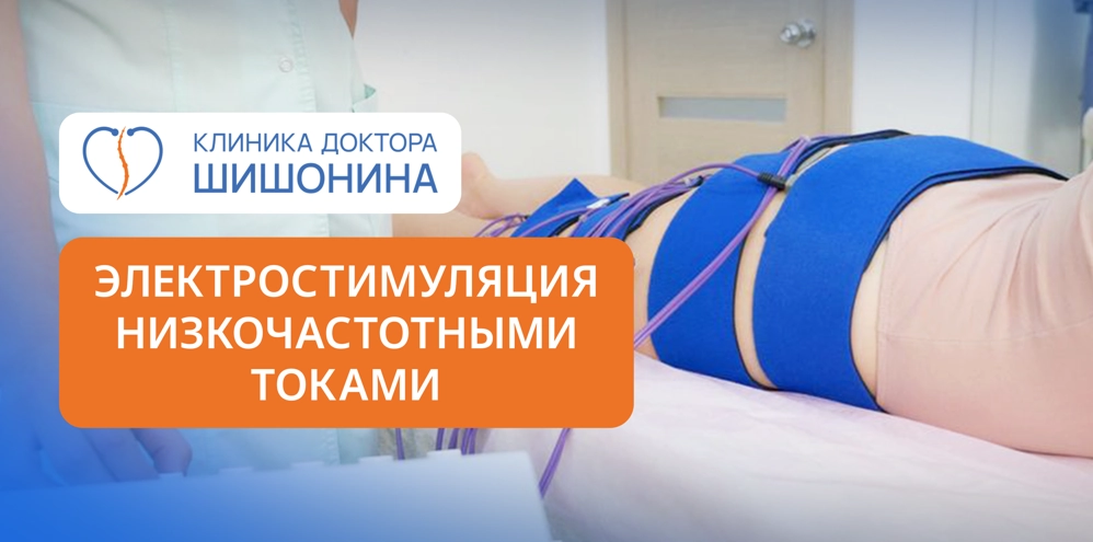 фото к статье электростимуляция низкочастотными токами