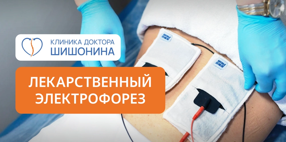 фото к услуге про лекарственный электрофорез