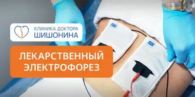 фото к услуге про лекарственный электрофорез