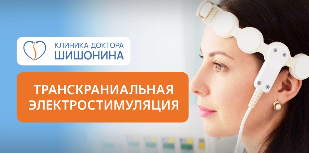 фото к статье про транскраниальную электростимуляцию