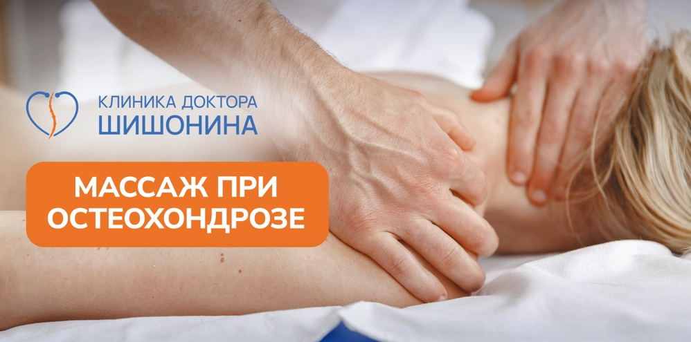 Правильный массаж при остеохондрозе
