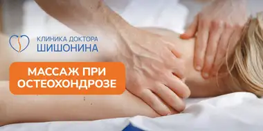 Правильный массаж при остеохондрозе