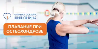 Польза плавания при остеохондрозе