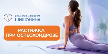 Растяжка при лечении остеохондроза