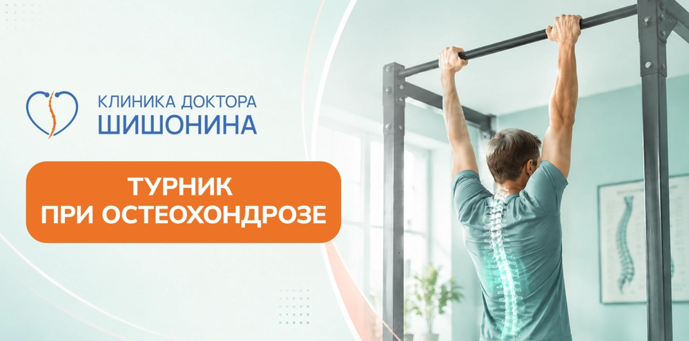 Висы на турнике при остеохондрозе