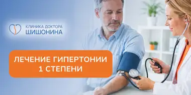 Статья про лечение гипертонии 1 степени