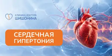 Фото к статье про сердечную гипертонию