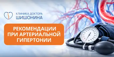 Фото к статье про рекомендации при артериальной гипертонии