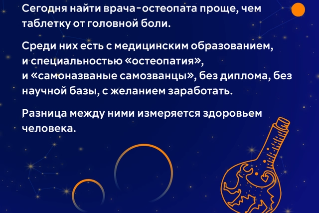 Вред остеопатии