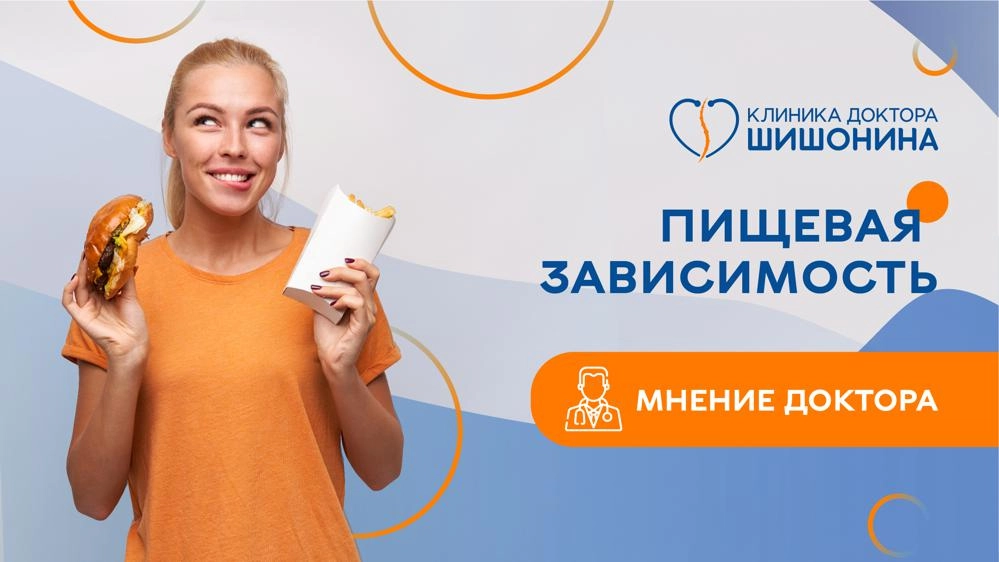Фото пищевой зависимости и влияния на развитие ХНИЗ