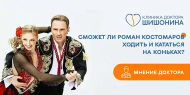 Трагедия Романа Костомарова, сможет ли он ходить и кататься на коньках? Мнение доктора Шишонина
