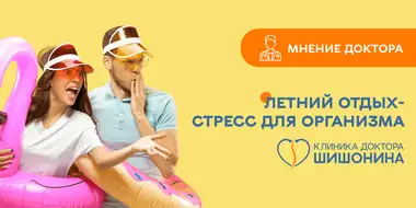 Опасность летнего отдыха для организма